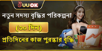 নতুন সদস্যদের ৩০ দিনের বৃদ্ধির পুরষ্কার promotion
