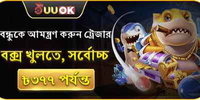 বন্ধুকে আমন্ত্রণ জানান ও ট্রেজার বক্স জিতুন promotion