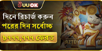 ১০০% প্রথম ডিপোজিট বোনাস promotion